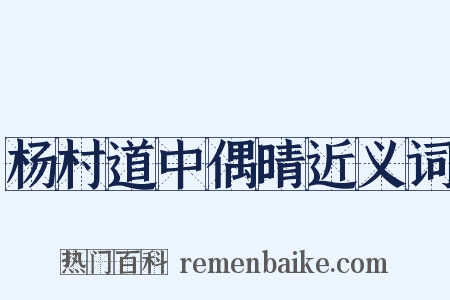 杨村道中偶晴近义词是什么意思的图片